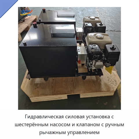 Гидравлическая силовая установка с шестерённым насосом и клапаном с ручным рычажным управлением