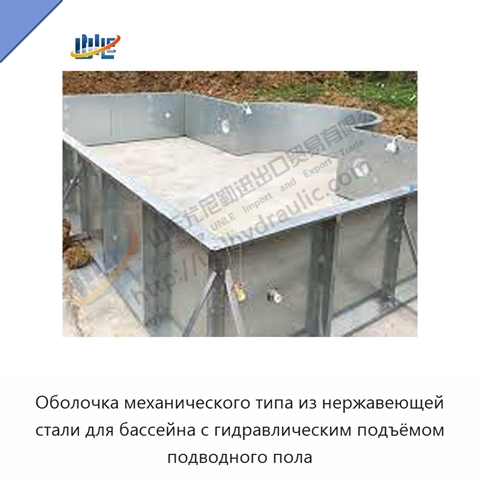 Оболочка механического типа из нержавеющей стали для бассейна с гидравлическим подъёмом подводного пола