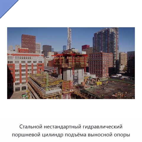 Стальной нестандартный гидравлический поршневой цилиндр подъёма выносной опоры