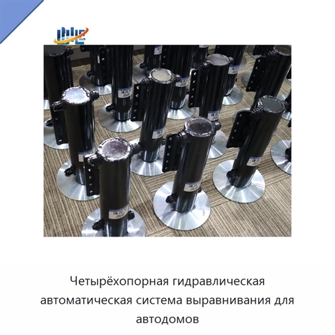 Четырёхопорная гидравлическая автоматическая система выравнивания для автодомов