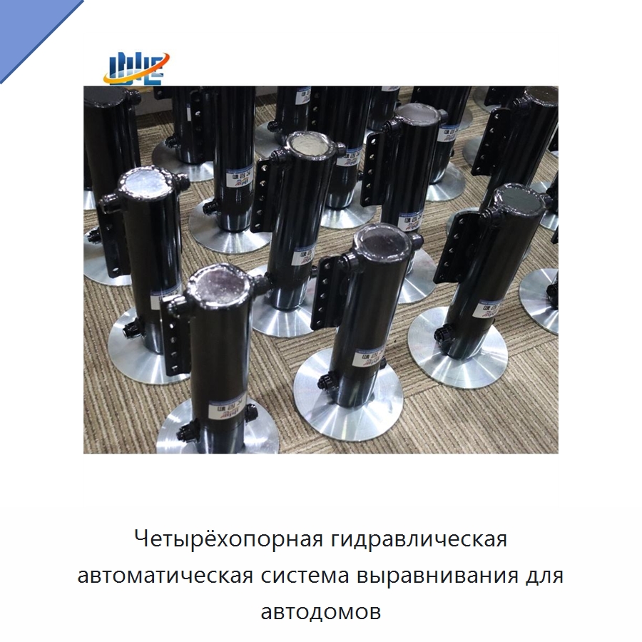 Четырёхопорная гидравлическая автоматическая система выравнивания для автодомов — Гидравлические цилиндры