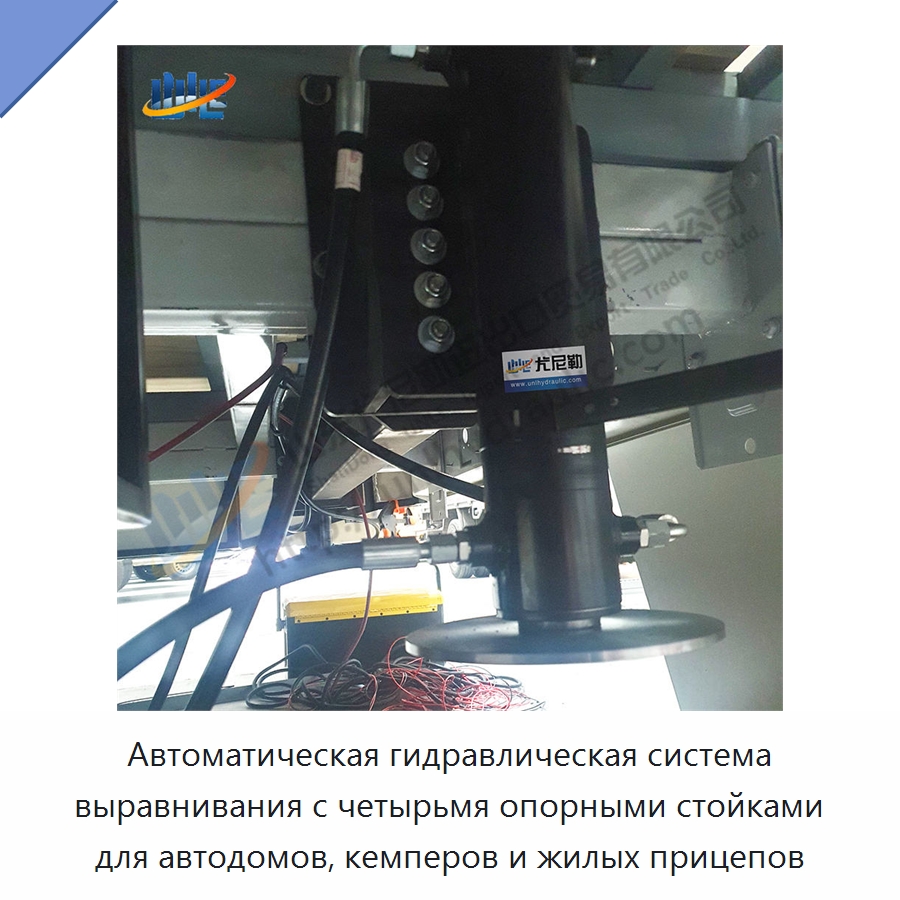 Автоматическая гидравлическая система выравнивания с четырьмя опорными стойками для автодомов, кемперов и жилых прицепов — Цилиндры