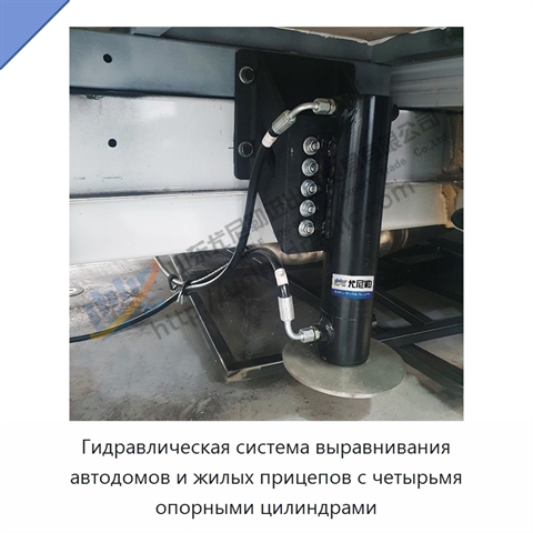 Гидравлическая система выравнивания автодомов и жилых прицепов с четырьмя опорными цилиндрами