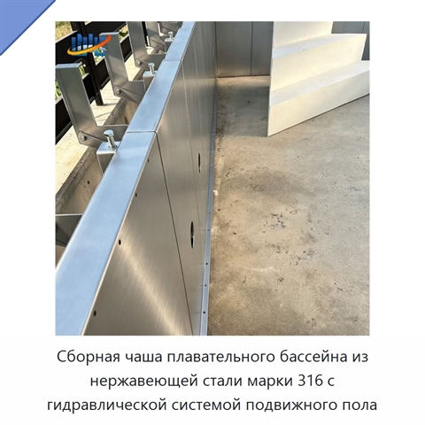 Сборная чаша плавательного бассейна из нержавеющей стали марки 316 с гидравлической системой подвижного пола