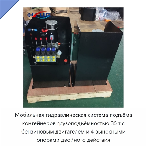 Мобильная гидравлическая система подъёма контейнеров грузоподъёмностью 35 т с бензиновым двигателем и 4 выносными опорами двойного действия