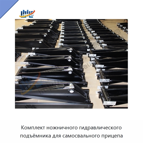 Комплект ножничного гидравлического подъёмника для самосвального прицепа