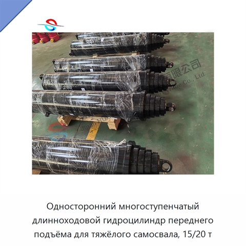 Односторонний многоступенчатый длинноходовой гидроцилиндр переднего подъёма для тяжёлого самосвала, 15/20 т