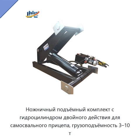 Ножничный подъёмный комплект с гидроцилиндром двойного действия для самосвального прицепа, грузоподъёмность 3–10 т