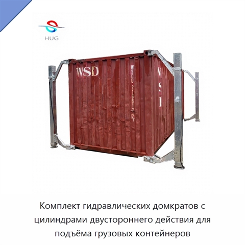 Комплект гидравлических домкратов с цилиндрами двустороннего действия для подъёма грузовых контейнеров