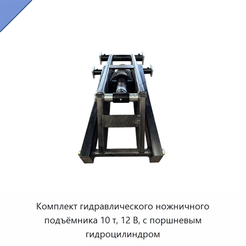 Комплект гидравлического ножничного подъёмника 10 т, 12 В, с поршневым гидроцилиндром
