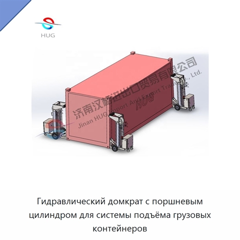 Гидравлический домкрат с поршневым цилиндром для системы подъёма грузовых контейнеров