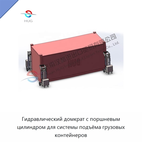 Гидравлический домкрат с поршневым цилиндром для системы подъёма грузовых контейнеров