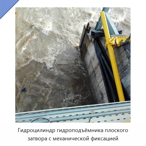 Гидроцилиндр гидроподъёмника плоского затвора с механической фиксацией