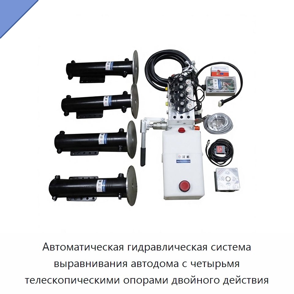 Автоматическая гидравлическая система выравнивания автодома с четырьмя телескопическими опорами двойного действия — Цилиндры