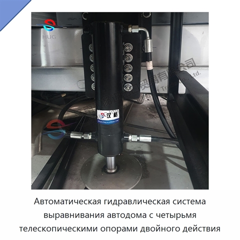 Автоматическая гидравлическая система выравнивания автодома с четырьмя телескопическими опорами двойного действия