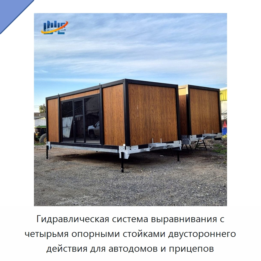 Гидравлическая система выравнивания с четырьмя опорными стойками двустороннего действия для автодомов и прицепов — Цилиндры