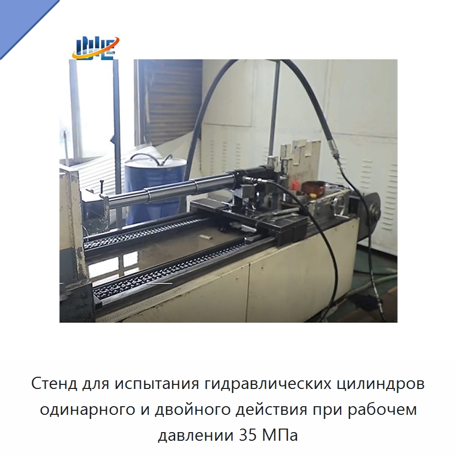 Стенд для испытания гидравлических цилиндров одинарного и двойного действия при рабочем давлении 35 МПа — Цилиндры