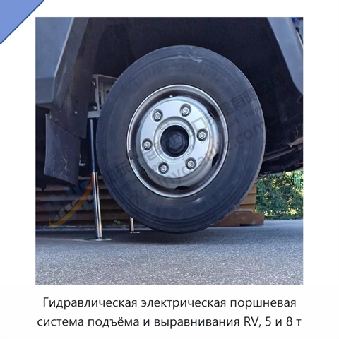 Гидравлическая электрическая поршневая система подъёма и выравнивания RV, 5 и 8 т