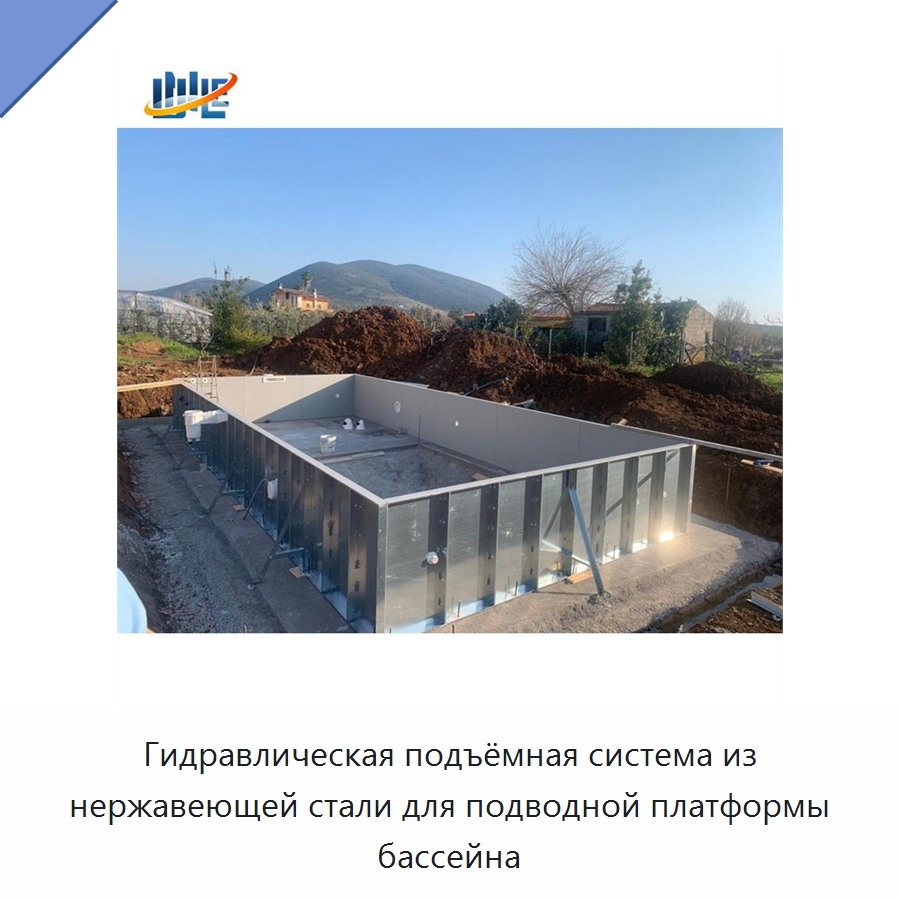 Гидравлическая подъёмная система из нержавеющей стали для подводной платформы бассейна — Цилиндры