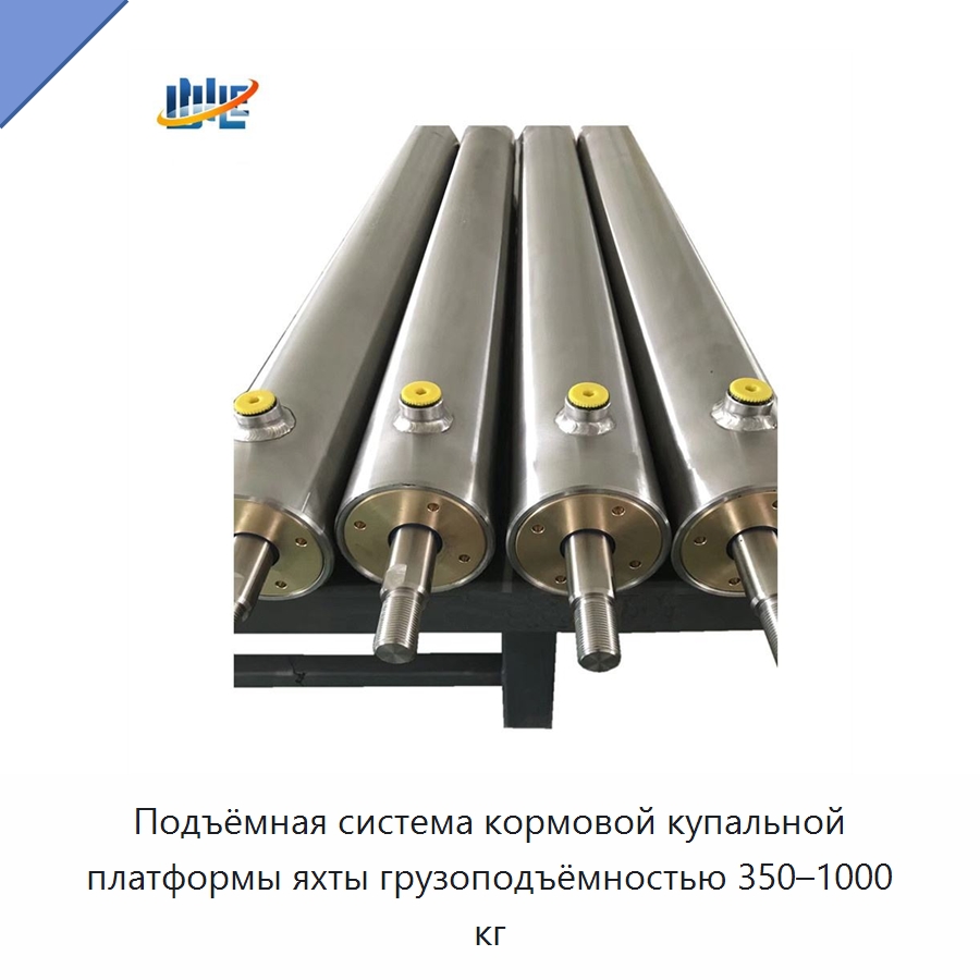 Подъёмная система кормовой купальной платформы яхты грузоподъёмностью 350–1000 кг — Цилиндры