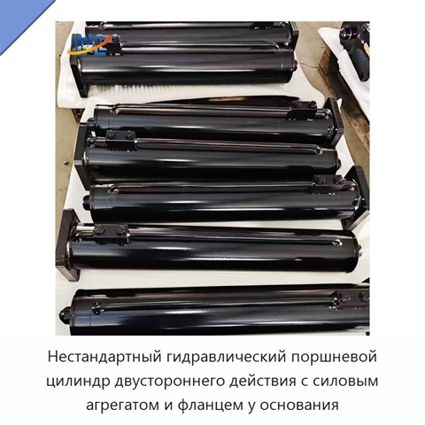 Нестандартный гидравлический поршневой цилиндр двустороннего действия с силовым агрегатом и фланцем у основания