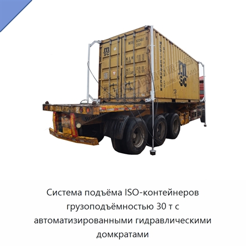 Система подъёма ISO-контейнеров грузоподъёмностью 30 т с автоматизированными гидравлическими домкратами