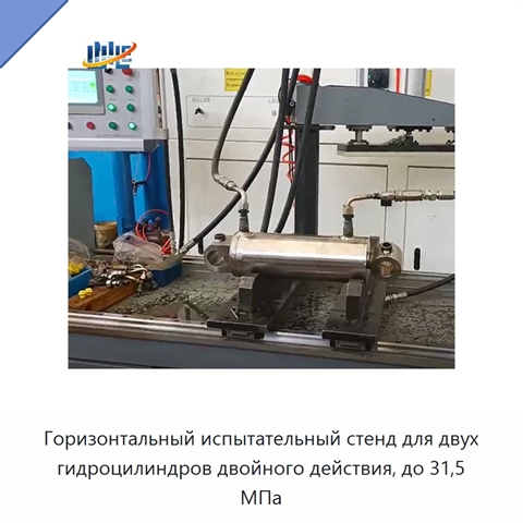 Горизонтальный испытательный стенд для двух гидроцилиндров двойного действия, до 31,5 МПа