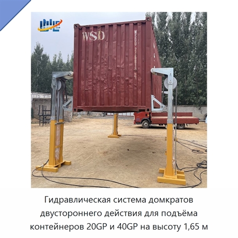 Гидравлическая система домкратов двустороннего действия для подъёма контейнеров 20GP и 40GP на высоту 1,65 м