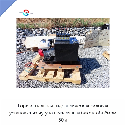 Горизонтальная гидравлическая силовая установка из чугуна с масляным баком объёмом 50 л