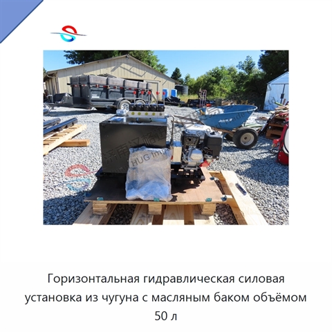 Горизонтальная гидравлическая силовая установка из чугуна с масляным баком объёмом 50 л