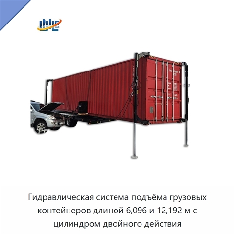 Гидравлическая система подъёма грузовых контейнеров длиной 6,096 и 12,192 м с цилиндром двойного действия