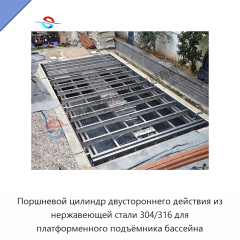 Поршневой цилиндр двустороннего действия из нержавеющей стали 304/316 для платформенного подъёмника бассейна