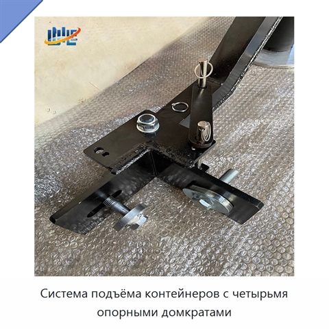 Система подъёма контейнеров с четырьмя опорными домкратами