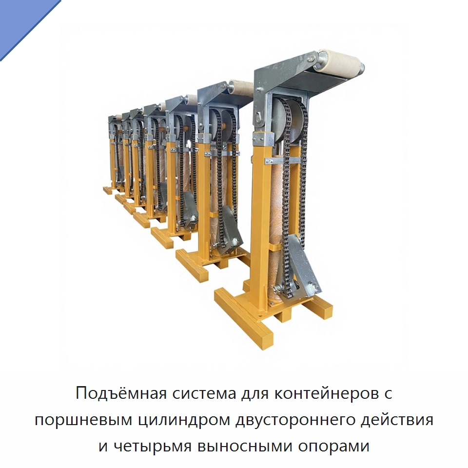 Подъёмная система для контейнеров с поршневым цилиндром двустороннего действия и четырьмя выносными опорами — Цилиндры