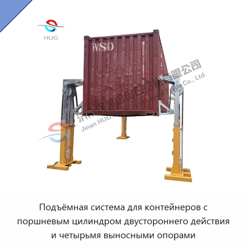 Подъёмная система для контейнеров с поршневым цилиндром двустороннего действия и четырьмя выносными опорами