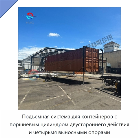 Подъёмная система для контейнеров с поршневым цилиндром двустороннего действия и четырьмя выносными опорами