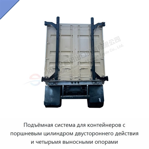 Подъёмная система для контейнеров с поршневым цилиндром двустороннего действия и четырьмя выносными опорами