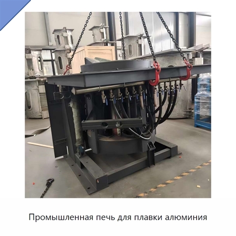 Промышленная печь для плавки алюминия