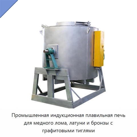 Промышленная индукционная плавильная печь для медного лома, латуни и бронзы с графитовыми тиглями