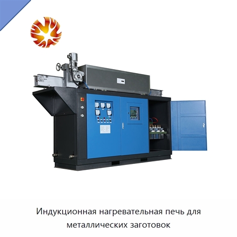 Индукционная нагревательная печь для металлических заготовок