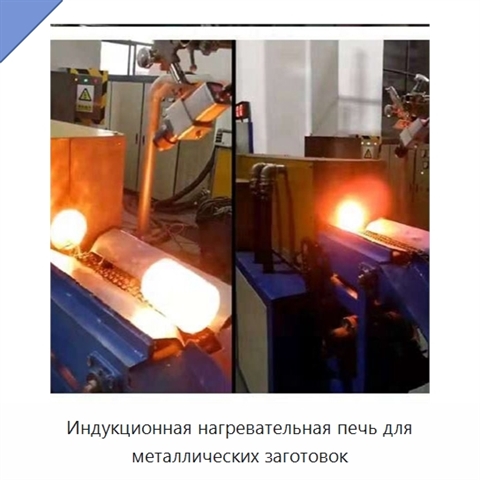 Индукционная нагревательная печь для металлических заготовок