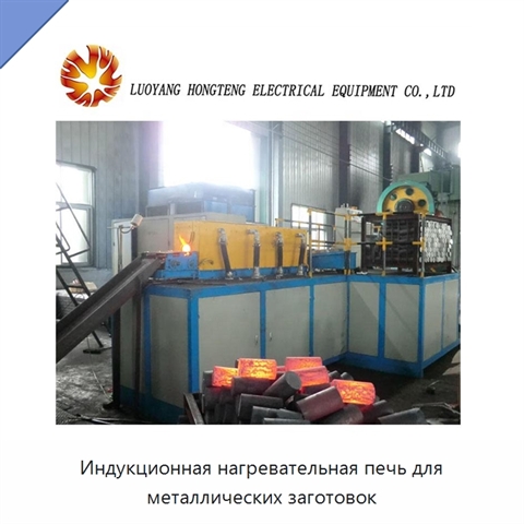 Индукционная нагревательная печь для металлических заготовок