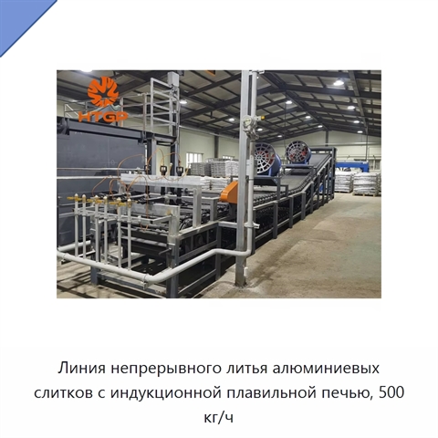 Линия непрерывного литья алюминиевых слитков с индукционной плавильной печью, 500 кг/ч