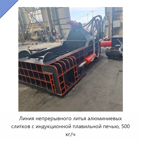 Линия непрерывного литья алюминиевых слитков с индукционной плавильной печью, 500 кг/ч