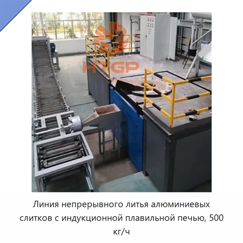 Линия непрерывного литья алюминиевых слитков с индукционной плавильной печью, 500 кг/ч