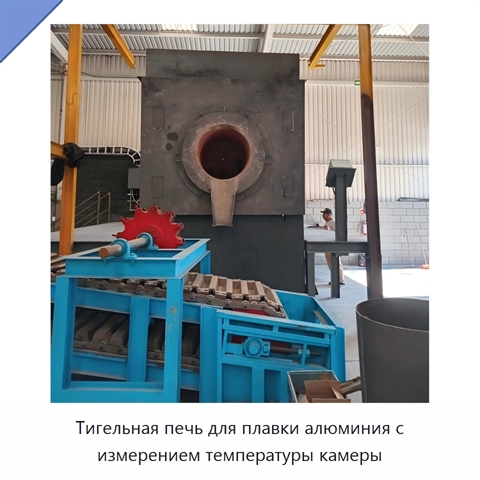 Тигельная печь для плавки алюминия с измерением температуры камеры