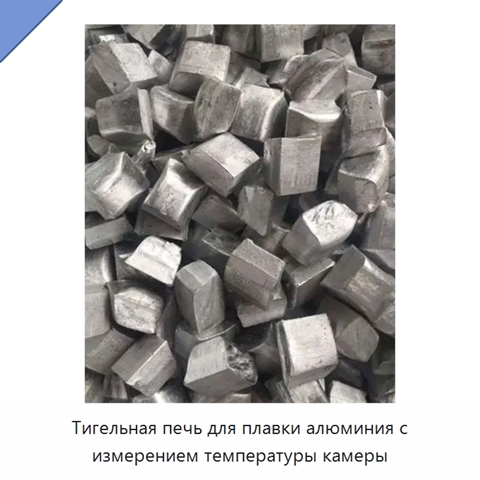 Тигельная печь для плавки алюминия с измерением температуры камеры