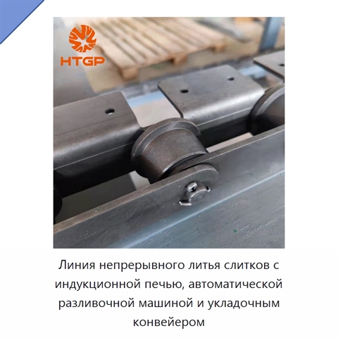 Линия непрерывного литья слитков с индукционной печью, автоматической разливочной машиной и укладочным конвейером