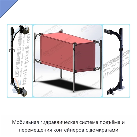 Мобильная гидравлическая система подъёма и перемещения контейнеров с домкратами
