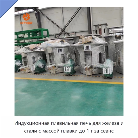 Индукционная плавильная печь для железа и стали с массой плавки до 1 т за сеанс